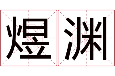 煜渊名字寓意 煜渊名字寓意