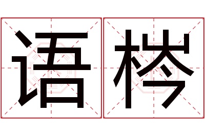 语梣名字寓意