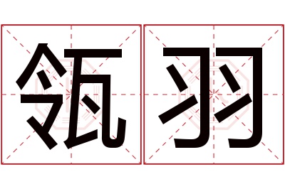 瓴羽名字寓意 瓴羽名字寓意