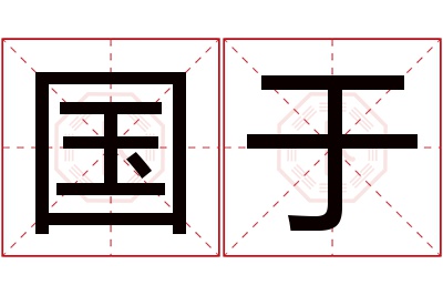 国于名字寓意 国于名字寓意