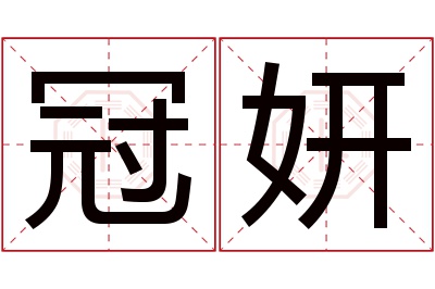 冠妍名字寓意 冠妍名字寓意