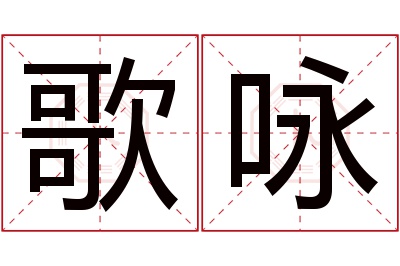歌咏名字寓意 歌咏名字寓意