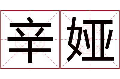 辛娅名字寓意