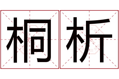 桐析名字寓意