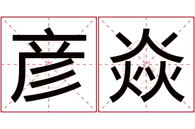 彦焱名字寓意 彦焱名字寓意