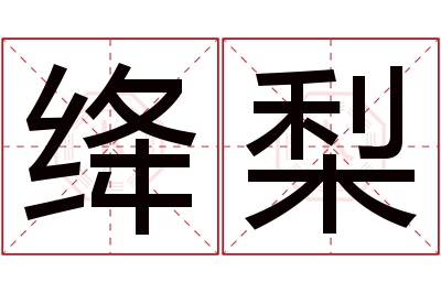 绛梨名字寓意