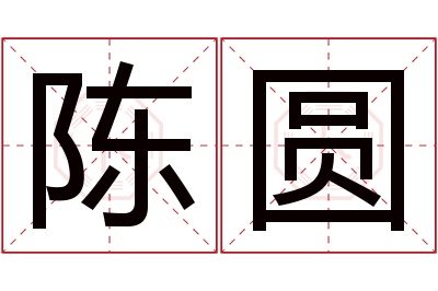 陈圆名字寓意 陈圆名字寓意