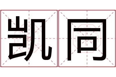 凯同名字寓意