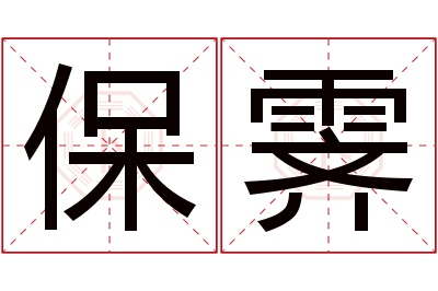 保霁名字寓意 保霁名字寓意