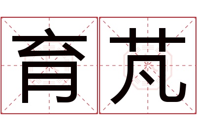 育芃名字寓意