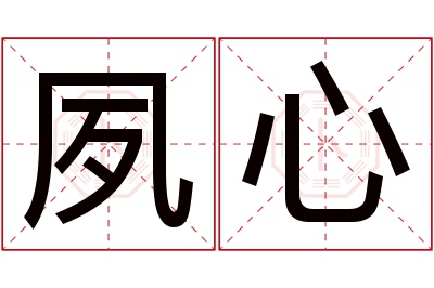 夙心名字寓意 夙心名字寓意