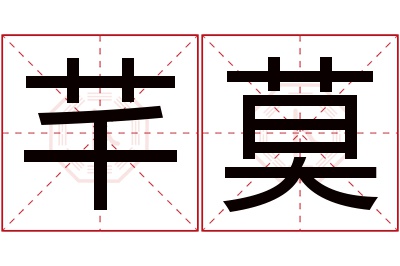 芊莫名字寓意