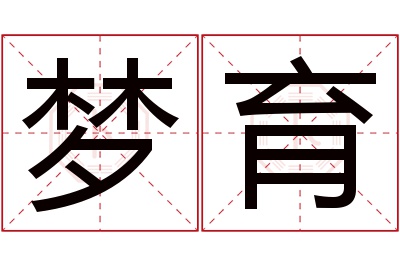 梦育名字寓意