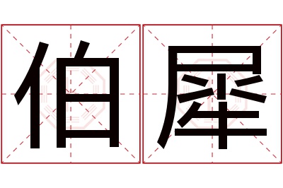 伯犀名字寓意 伯犀名字寓意