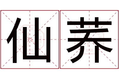 仙荞名字寓意