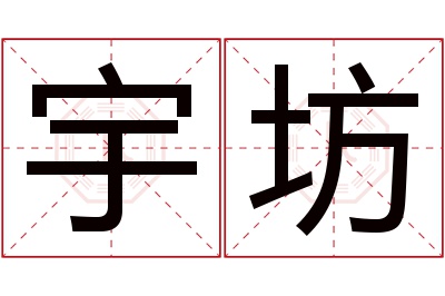 宇坊名字寓意 宇坊名字寓意