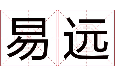 易远名字寓意 易远名字寓意