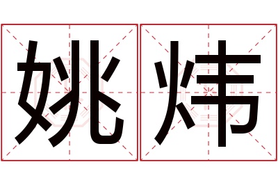 姚炜名字寓意