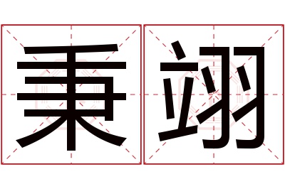 秉翊名字寓意 秉翊名字寓意