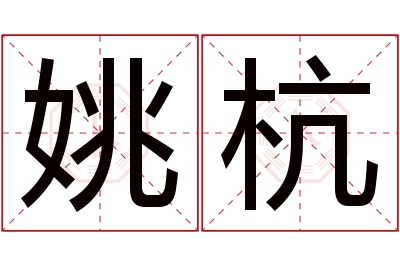 姚杭名字寓意