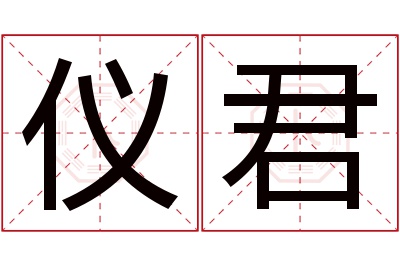 仪君名字寓意