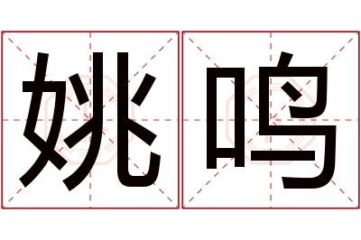 姚鸣名字寓意 姚鸣名字寓意