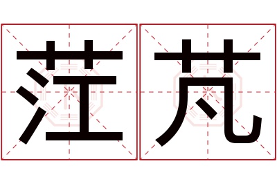 茳芃名字寓意