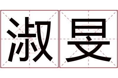 淑旻名字寓意 淑旻名字寓意
