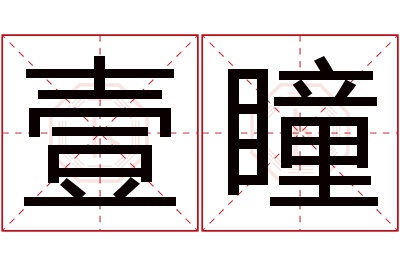 壹瞳名字寓意 壹瞳名字寓意