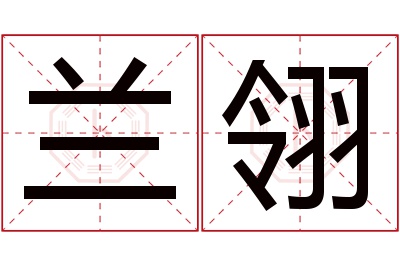 兰翎名字寓意