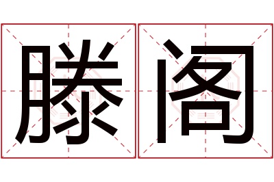 滕阁名字寓意 滕阁名字寓意