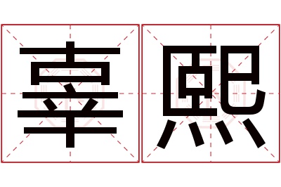 辜熙名字寓意 辜熙名字寓意