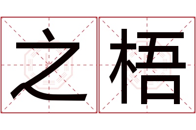 之梧名字寓意 之梧名字寓意