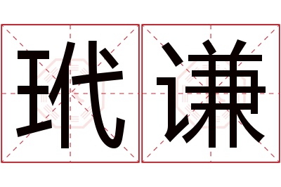 玳谦名字寓意 玳谦名字寓意