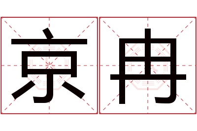 京冉名字寓意