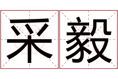 采毅名字寓意