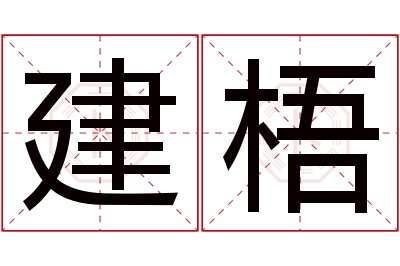 建梧名字寓意