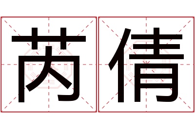 芮倩名字寓意 芮倩名字寓意