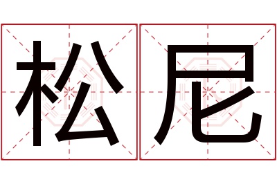 松尼名字寓意 松尼名字寓意