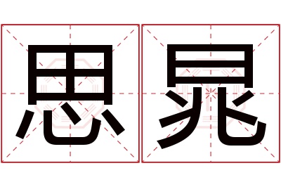 思晁名字寓意 思晁名字寓意