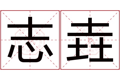 志垚名字寓意