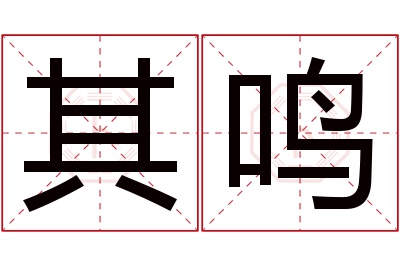 其鸣名字寓意