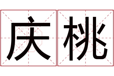 庆桃名字寓意