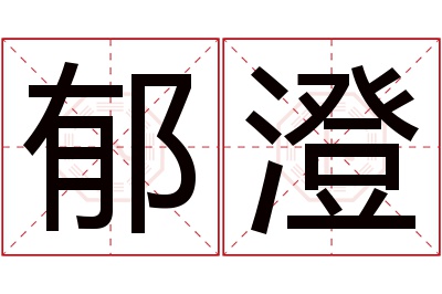 郁澄名字寓意 郁澄名字寓意