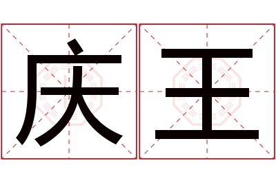 庆王名字寓意