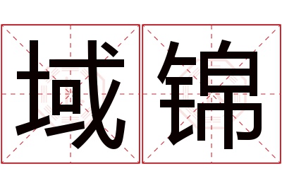 域锦名字寓意 域锦名字寓意