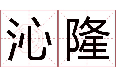 沁隆名字寓意