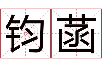 钧菡名字寓意