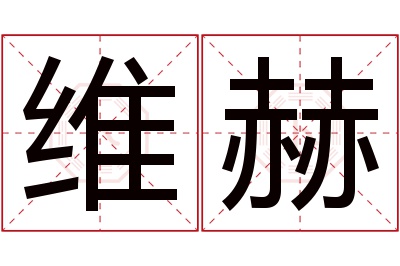 维赫名字寓意 维赫名字寓意