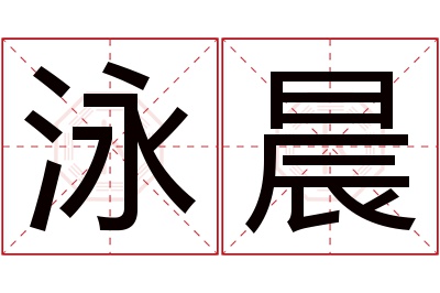 泳晨名字寓意